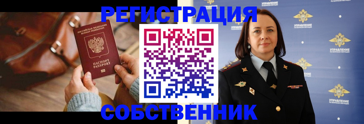 временная регистрация собственник в Нефтекамске